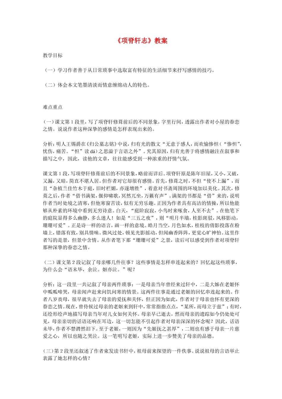 高中语文：《中国古代诗歌散文欣赏》第六单元第4课 《项脊轩志》（教案）人教版选修_第1页