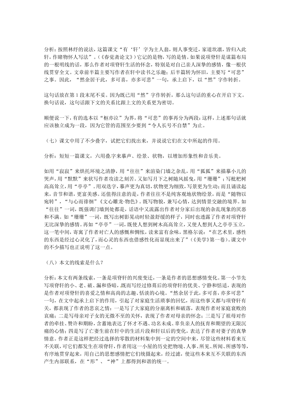 高中语文：《中国古代诗歌散文欣赏》第六单元第4课 《项脊轩志》（教案）人教版选修_第3页