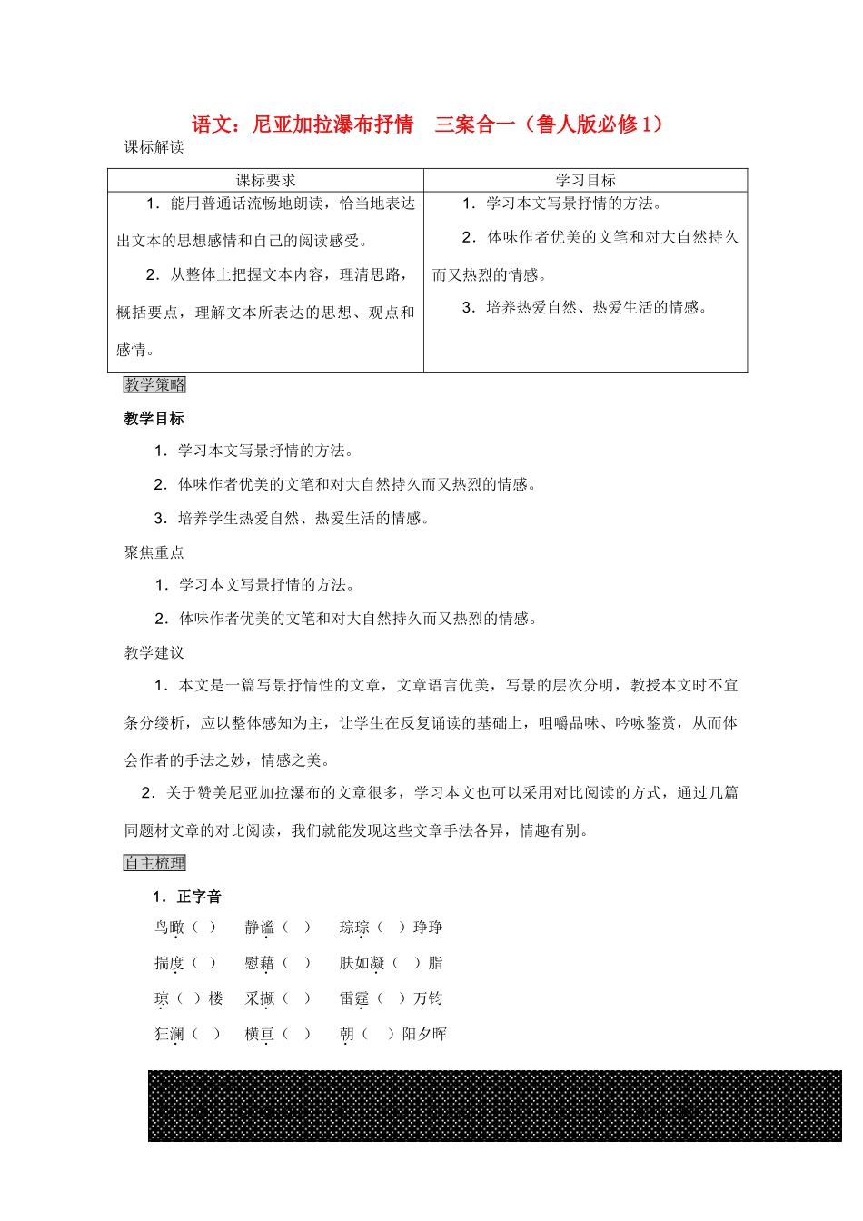 高中语文 尼亚加拉瀑布抒情三案合一 鲁人版必修1_第1页