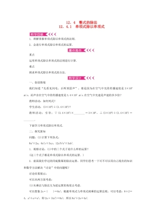 八年级数学上册 第12章 整式的乘除 12.4 整式的除法12.4.1 单项式除以单项式教案 （新版）华东师大版-（新版）华东师大版初中八年级上册数学教案