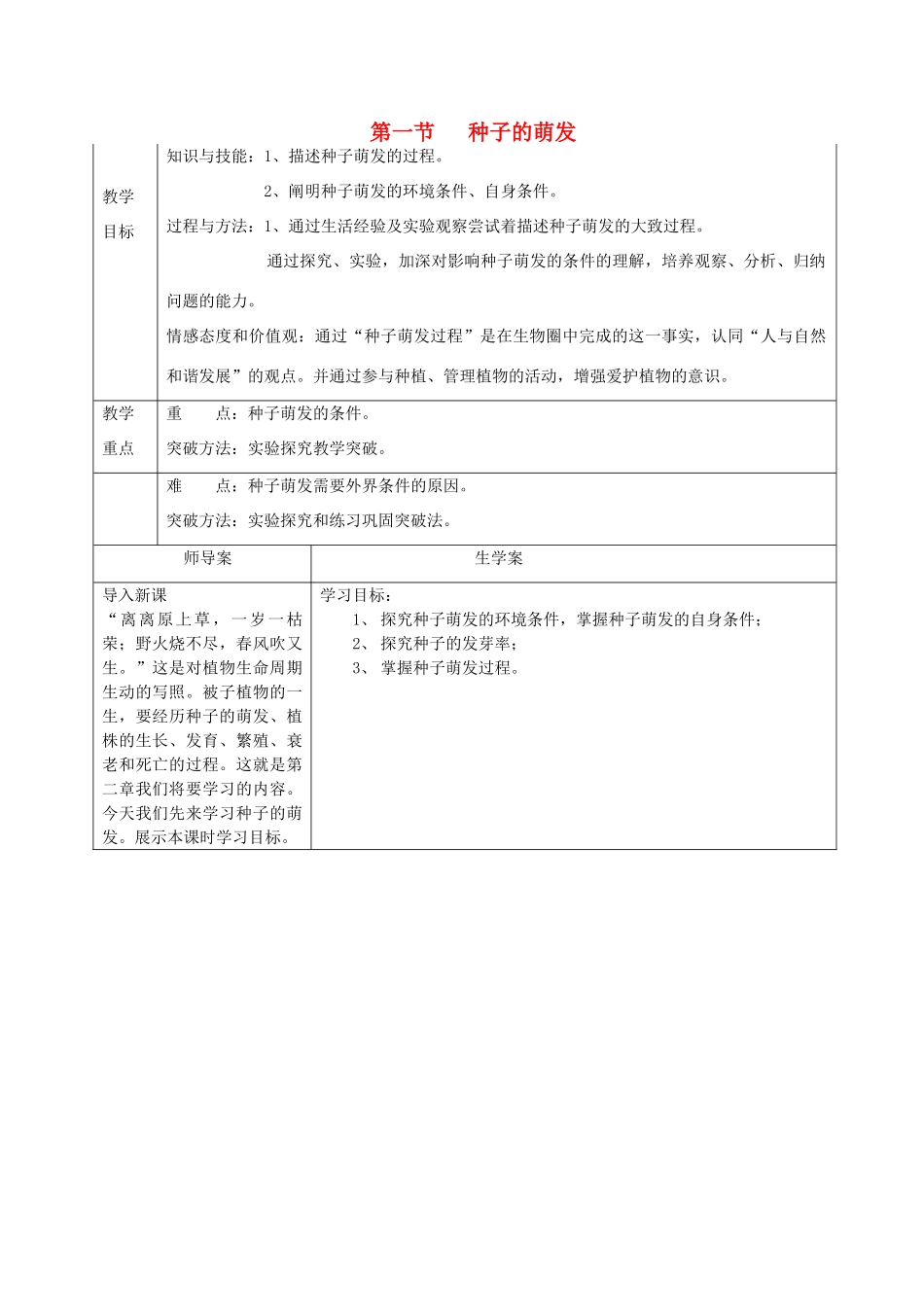 湖南省怀化市通道侗族自治县第一中学七年级生物上册 3.2.1 种子的萌发教案 新人教版_第1页