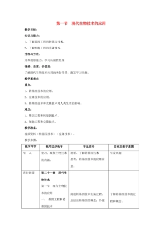 八年级生物下册 第二十四章 第一节《现代生物技术的应用》教案 （新版）苏教版