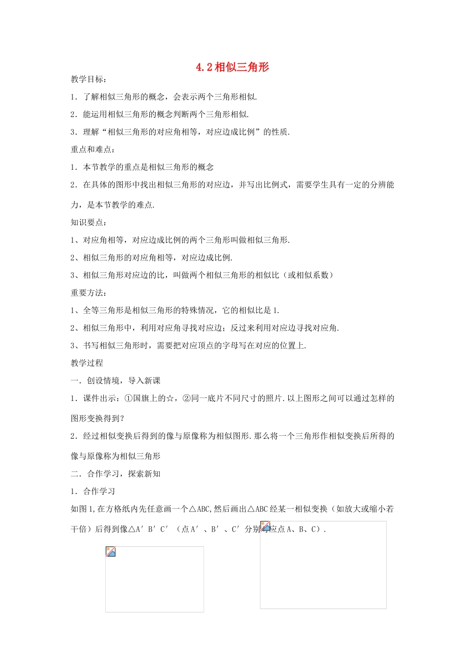 九年级数学上：4.2相似三角形教案（浙教版）_第1页