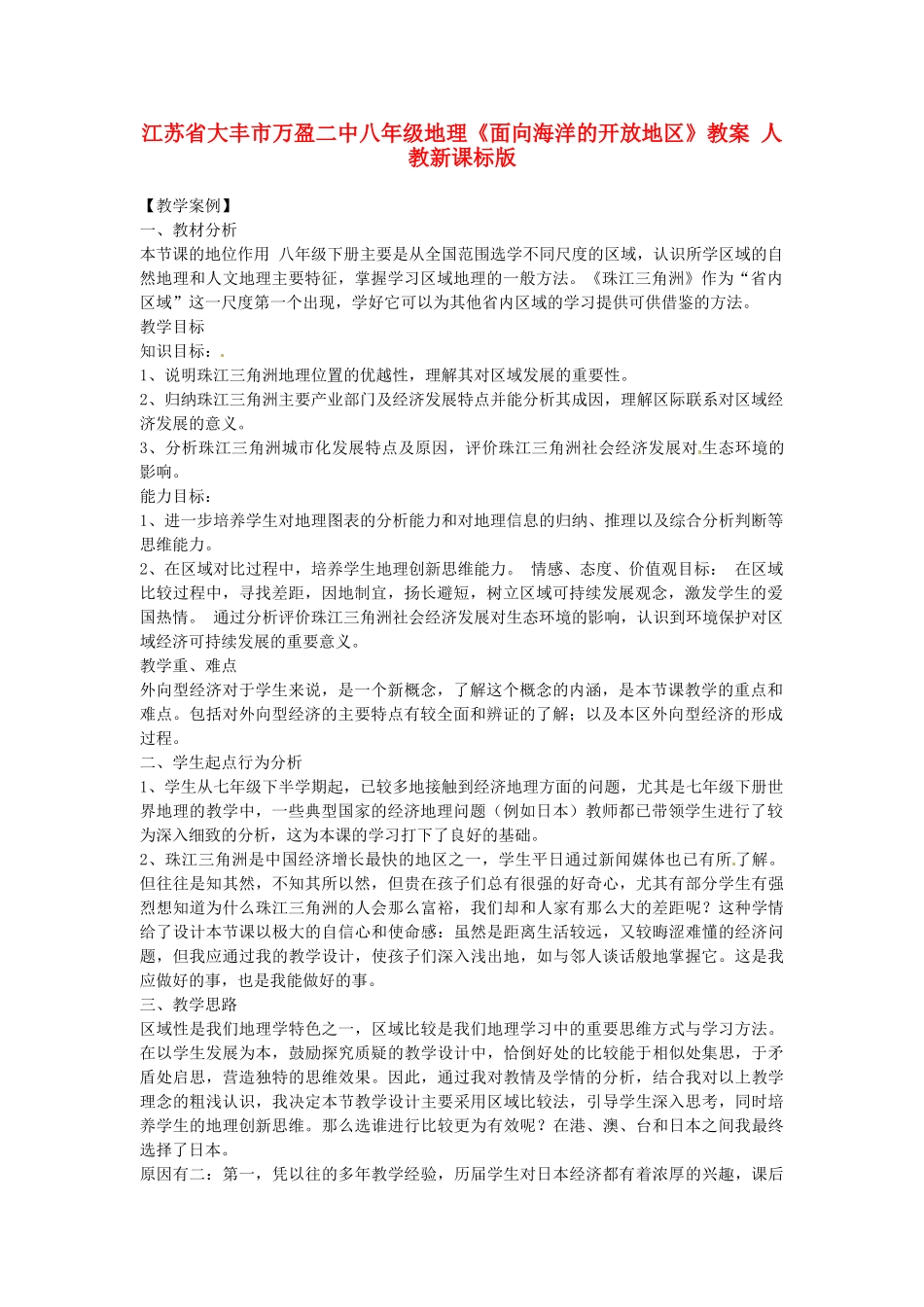 江苏省大丰市万盈二中八年级地理《面向海洋的开放地区》教案 人教新课标版_第1页