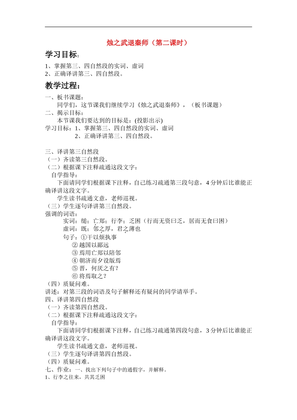高中语文 烛之武退秦师（第二课时）教案 新课标人教版必修1_第1页