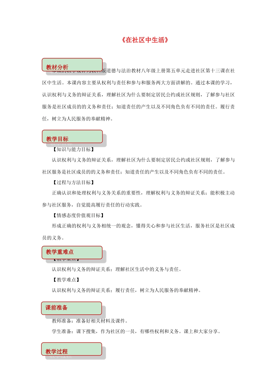 秋八年级道德与法治上册 第五单元 走进社区 第十三课 在社区中生活教学设计 教科版-教科版初中八年级上册政治教案_第1页