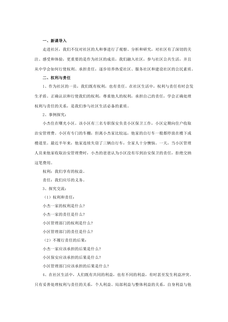 秋八年级道德与法治上册 第五单元 走进社区 第十三课 在社区中生活教学设计 教科版-教科版初中八年级上册政治教案_第2页