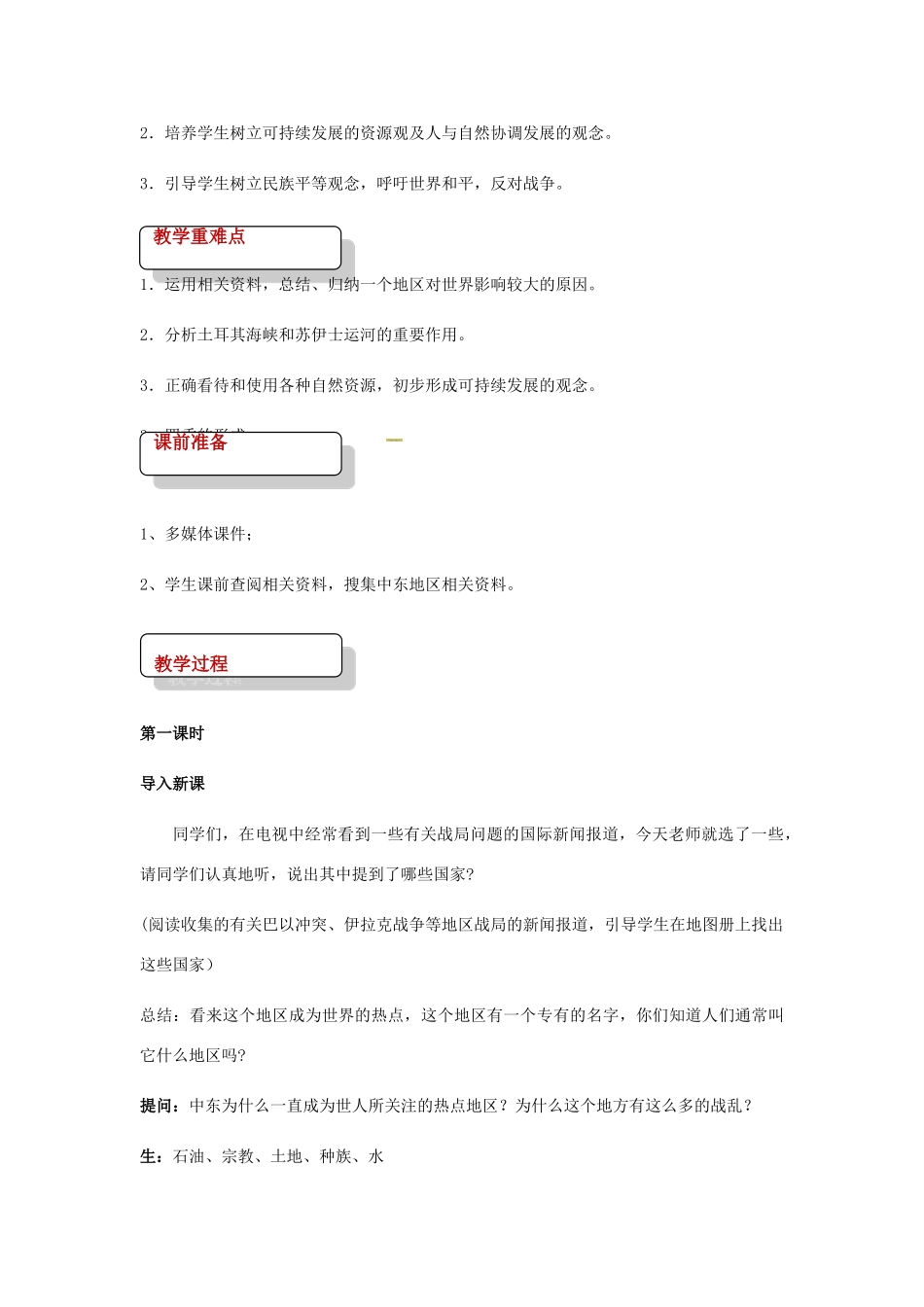 八年级地理下册 6.2中东教案 中图版-中图版初中八年级下册地理教案_第2页