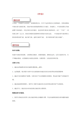 八年级地理下册 6.2中东教案 中图版-中图版初中八年级下册地理教案