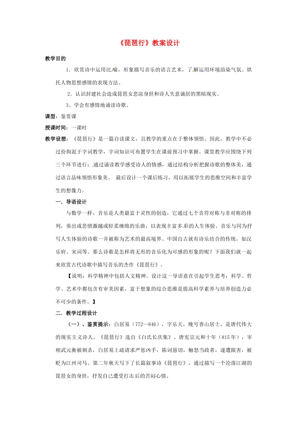 高中语文 琵琶行教案 苏教版必修4_第1页