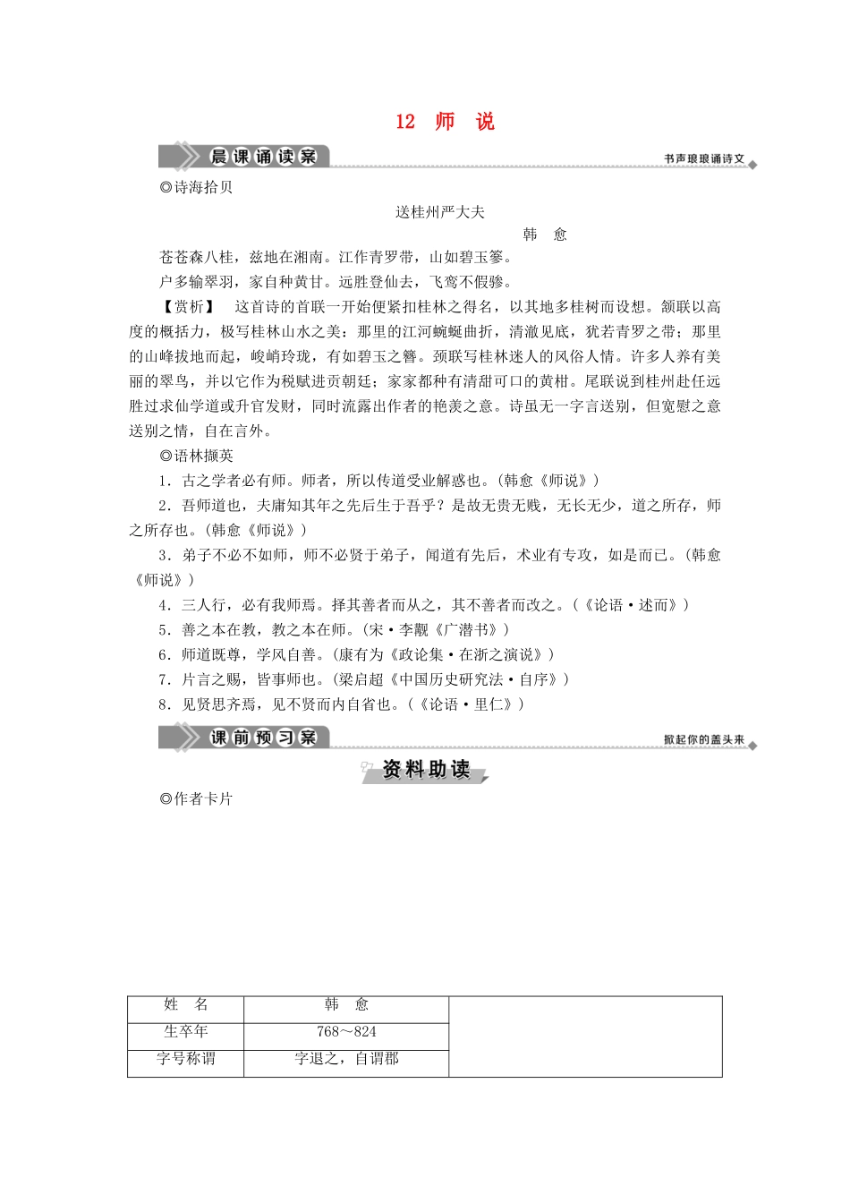 高中语文 第四单元 铁肩担道义 12 师说教案 语文版必修4-语文版高二必修4语文教案_第1页