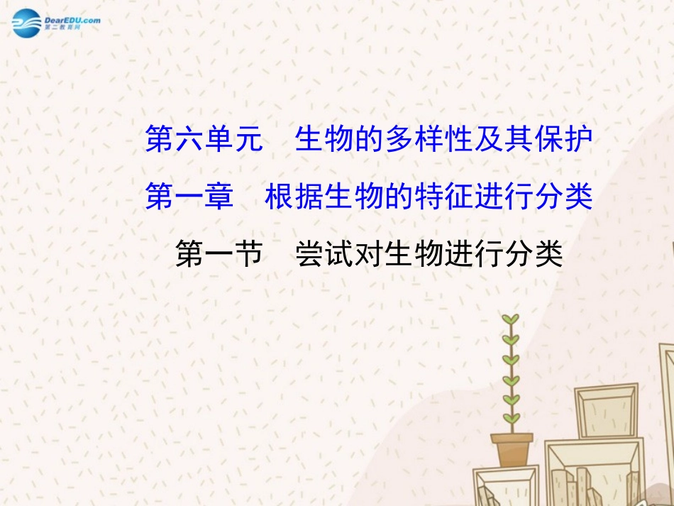 八年级生物上册 6.1.1 尝试对生物进行分类课件 （新版）新人教版_第1页