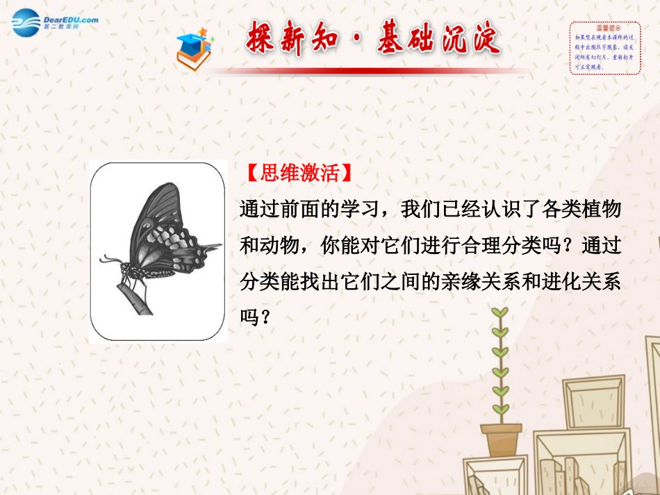 八年级生物上册 6.1.1 尝试对生物进行分类课件 （新版）新人教版_第2页