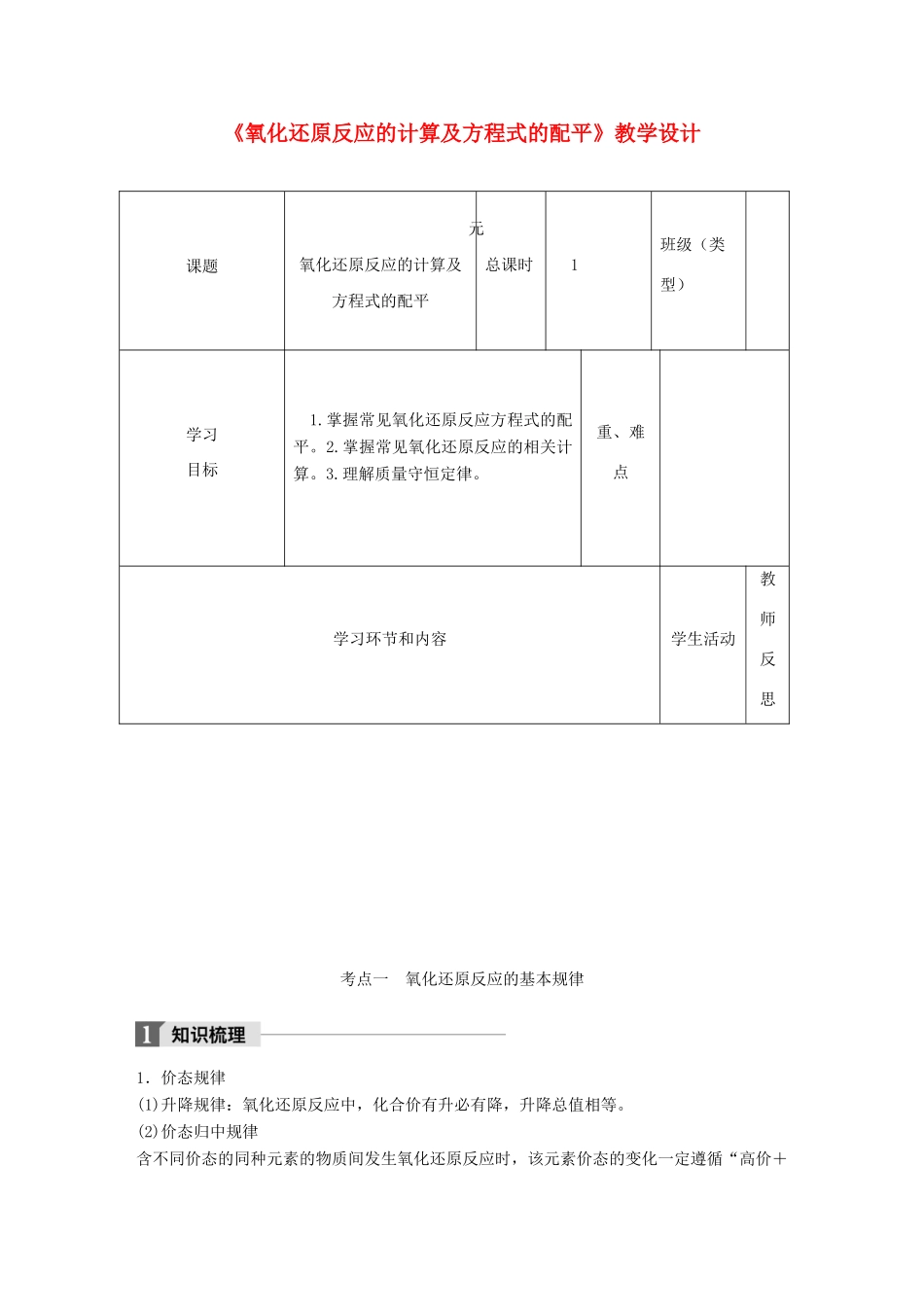 高中化学下学期第9周《氧化还原反应的计算及方程式的配平》教学设计-人教版高中全册化学教案_第1页