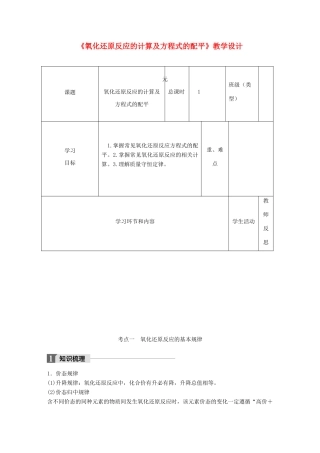 高中化学下学期第9周《氧化还原反应的计算及方程式的配平》教学设计-人教版高中全册化学教案
