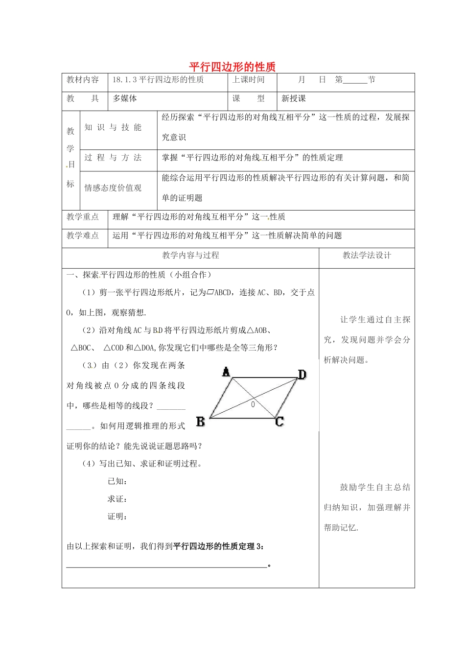 吉林省长春市双阳区八年级数学下册 18 平行四边形 18.1 平行四边形的性质 18.1.3 平行四边形的性质教案 （新版）华东师大版-（新版）华东师大版初中八年级下册数学教案_第1页