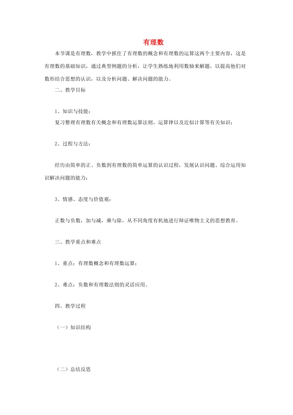 安徽省安庆市桐城吕亭初级中学七年级数学上册 有理数教学设计 新人教版_第1页