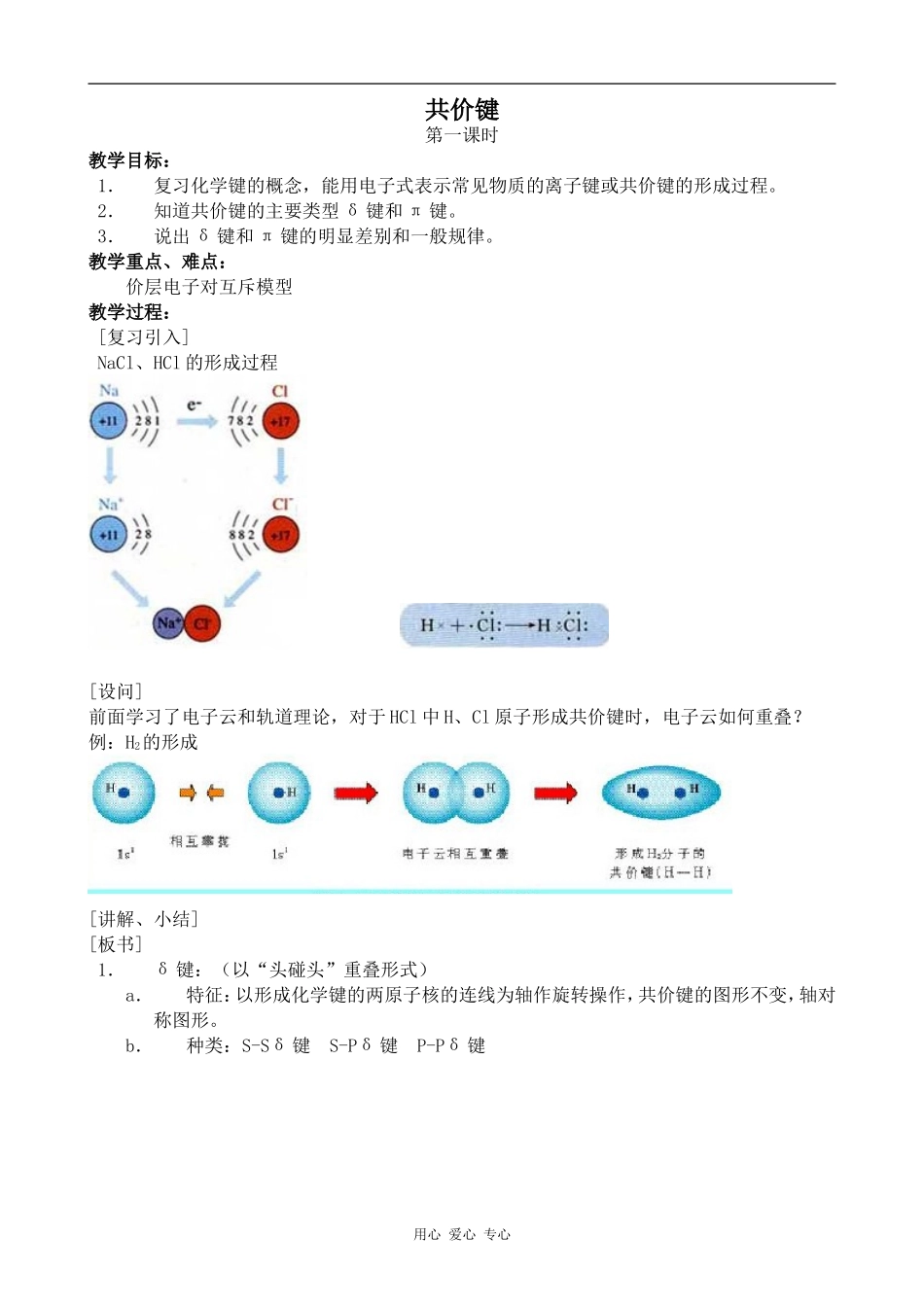 高中化学共价键上科版高三_第1页