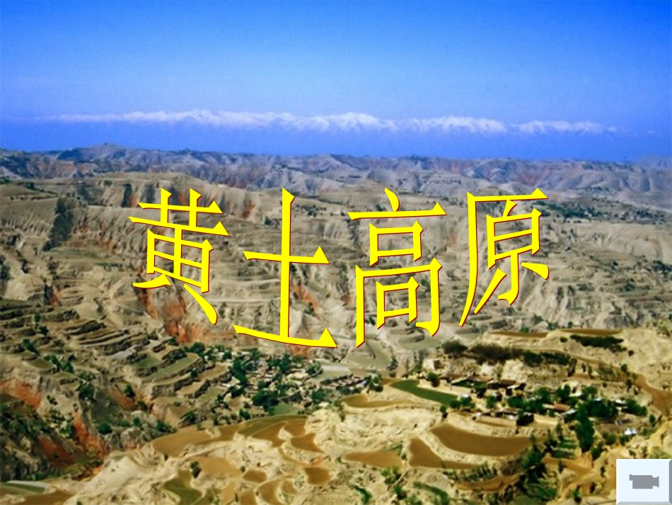 八年级地理下册 第六章 北方地区 第三节 黄土高原课件（1） （新版）新人教版_第1页
