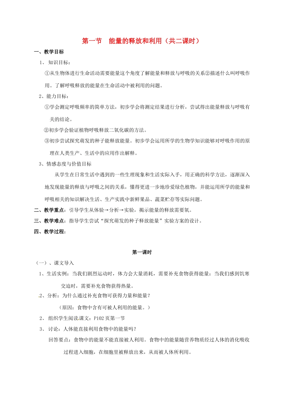 江苏省太仓市七年级生物上册 第七章 第一节　能量的释放和利用教案 （新版）苏科版-（新版）苏科版初中七年级上册生物教案_第1页