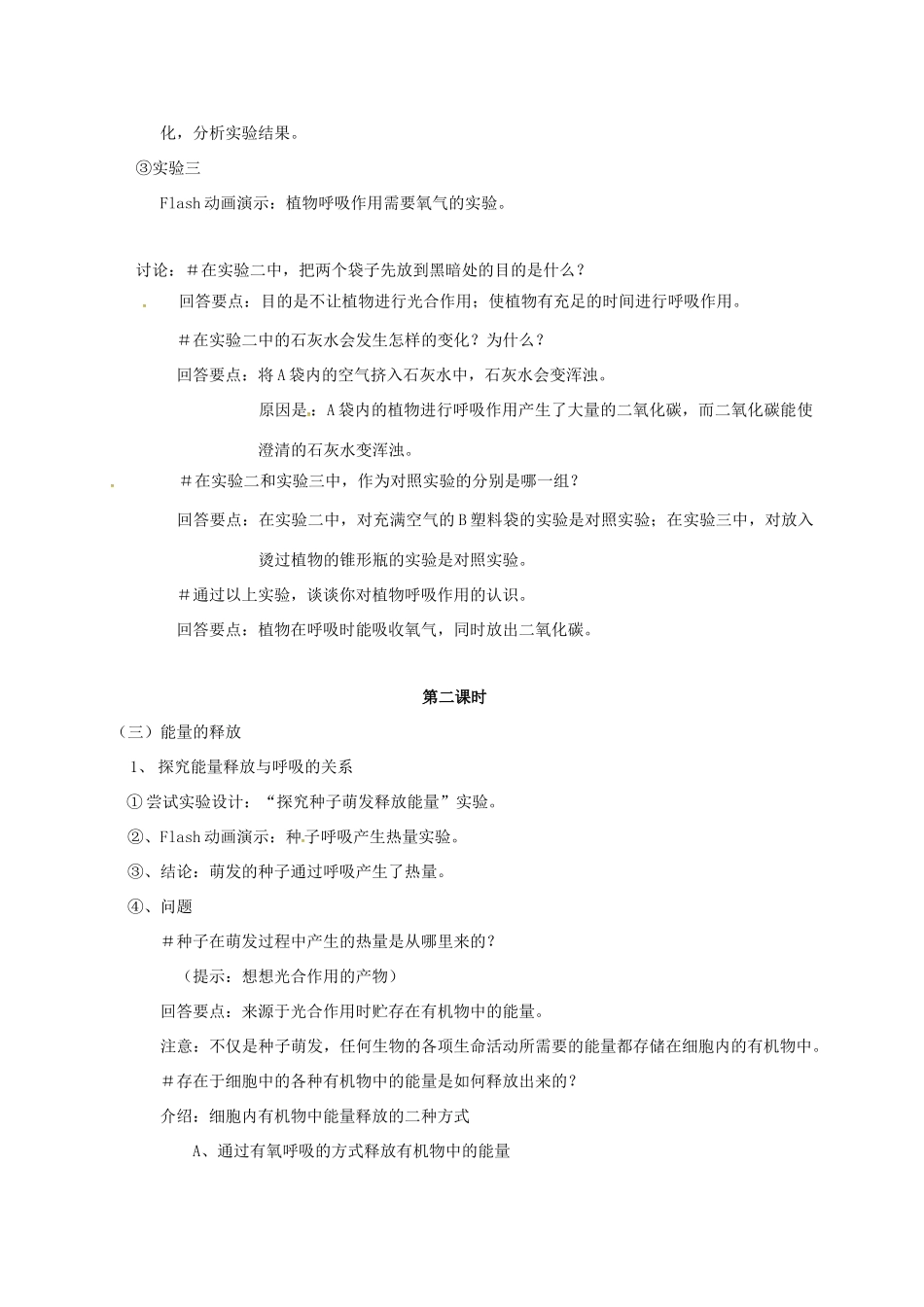 江苏省太仓市七年级生物上册 第七章 第一节　能量的释放和利用教案 （新版）苏科版-（新版）苏科版初中七年级上册生物教案_第3页