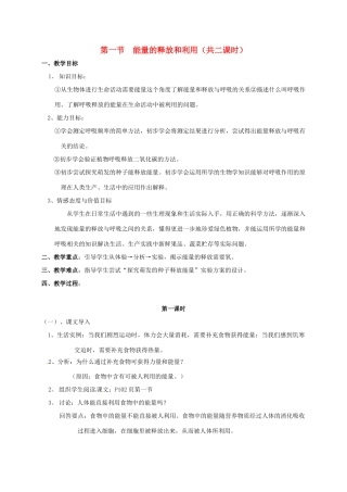 江苏省太仓市七年级生物上册 第七章 第一节　能量的释放和利用教案 （新版）苏科版-（新版）苏科版初中七年级上册生物教案