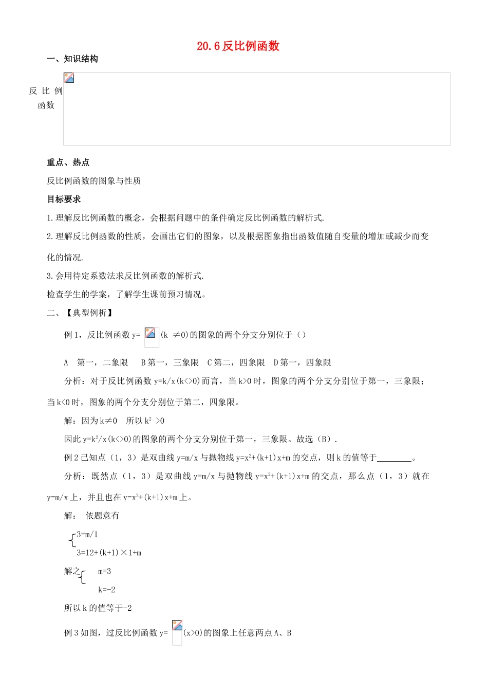 九年级数学上：20.6反比例函数教案（北京教改版）_第1页