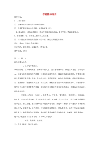 高中语文 2.7《李商隐诗两首》教案 新人教版必修3