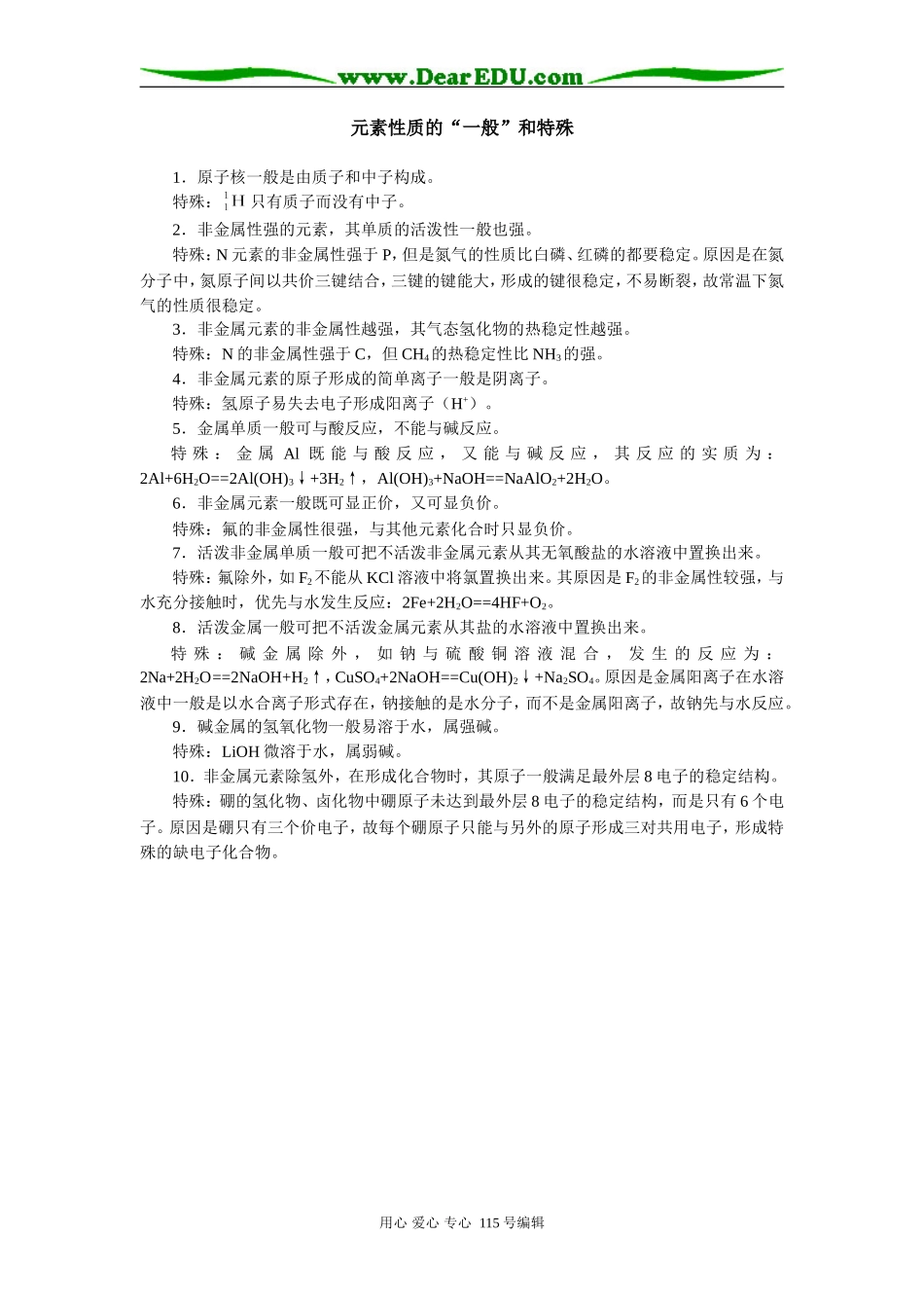 高中化学元素性质的“一般”和特殊_第1页