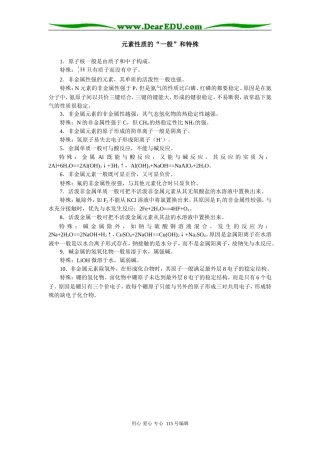 高中化学元素性质的“一般”和特殊