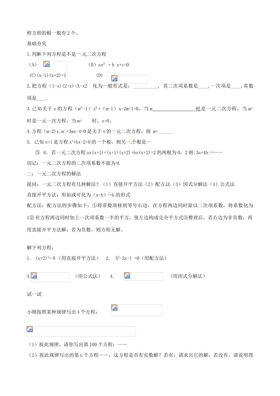 江西省贵溪市实验中学九年级数学上册《一元二次方程的解法及应用》说课稿（1） 人教新课标版_第2页