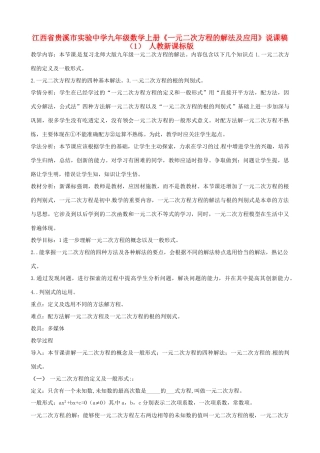 江西省贵溪市实验中学九年级数学上册《一元二次方程的解法及应用》说课稿（1） 人教新课标版