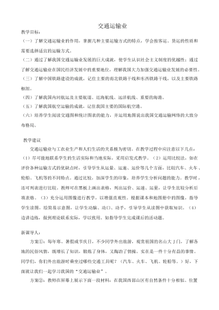 八年级地理湘教版交通运输业