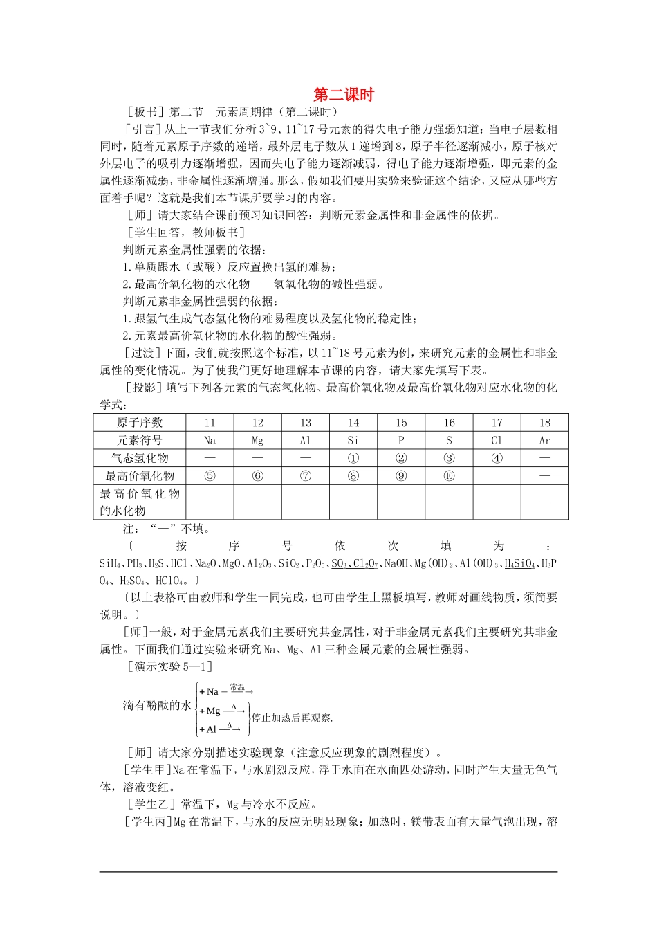 高中化学（大纲版）第一册 第五章  物质结构  元素周期律 第二节元素周期律(第二课时)_第1页