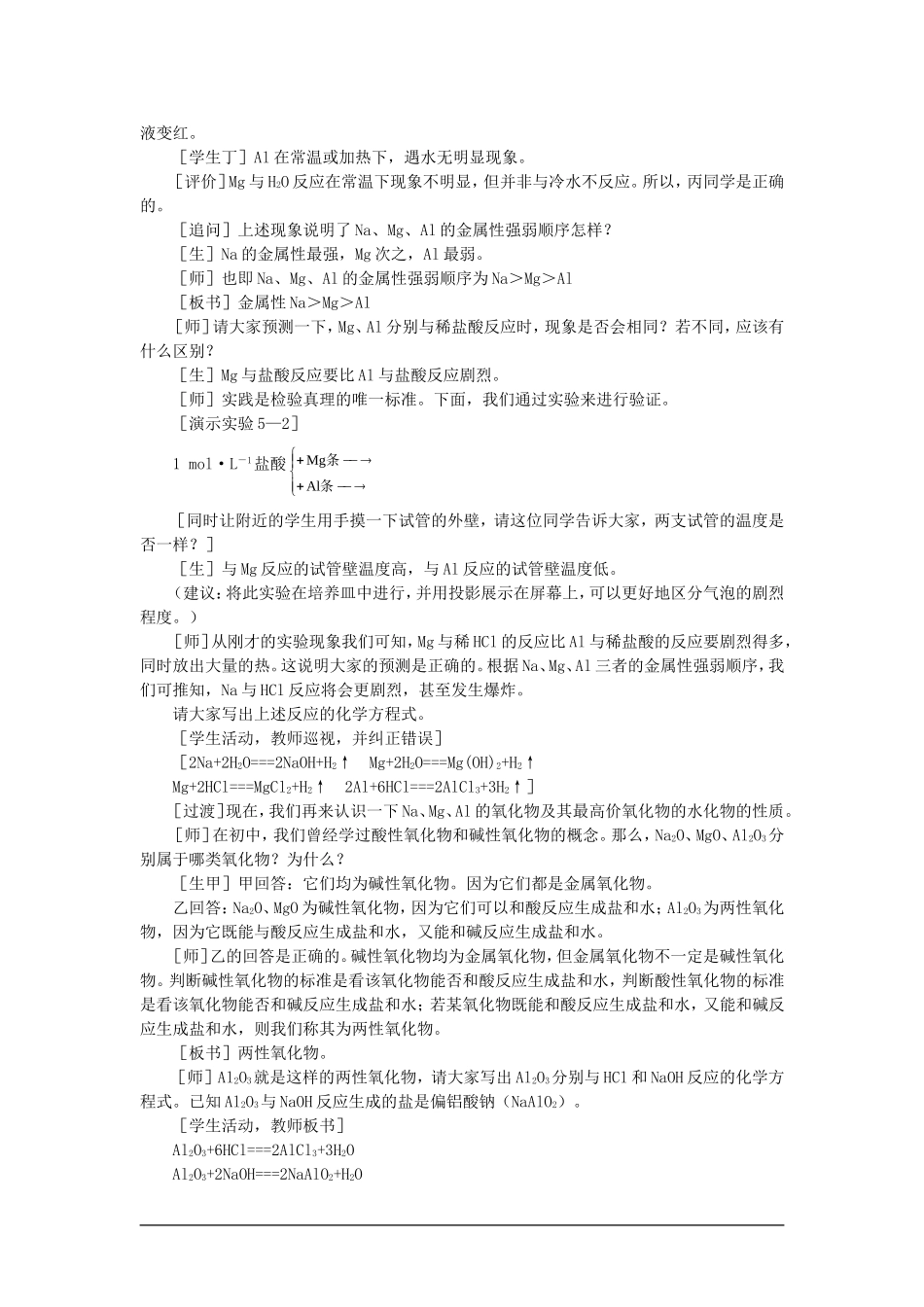 高中化学（大纲版）第一册 第五章  物质结构  元素周期律 第二节元素周期律(第二课时)_第2页