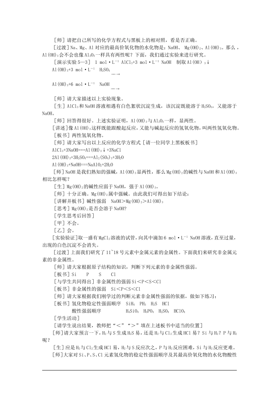 高中化学（大纲版）第一册 第五章  物质结构  元素周期律 第二节元素周期律(第二课时)_第3页
