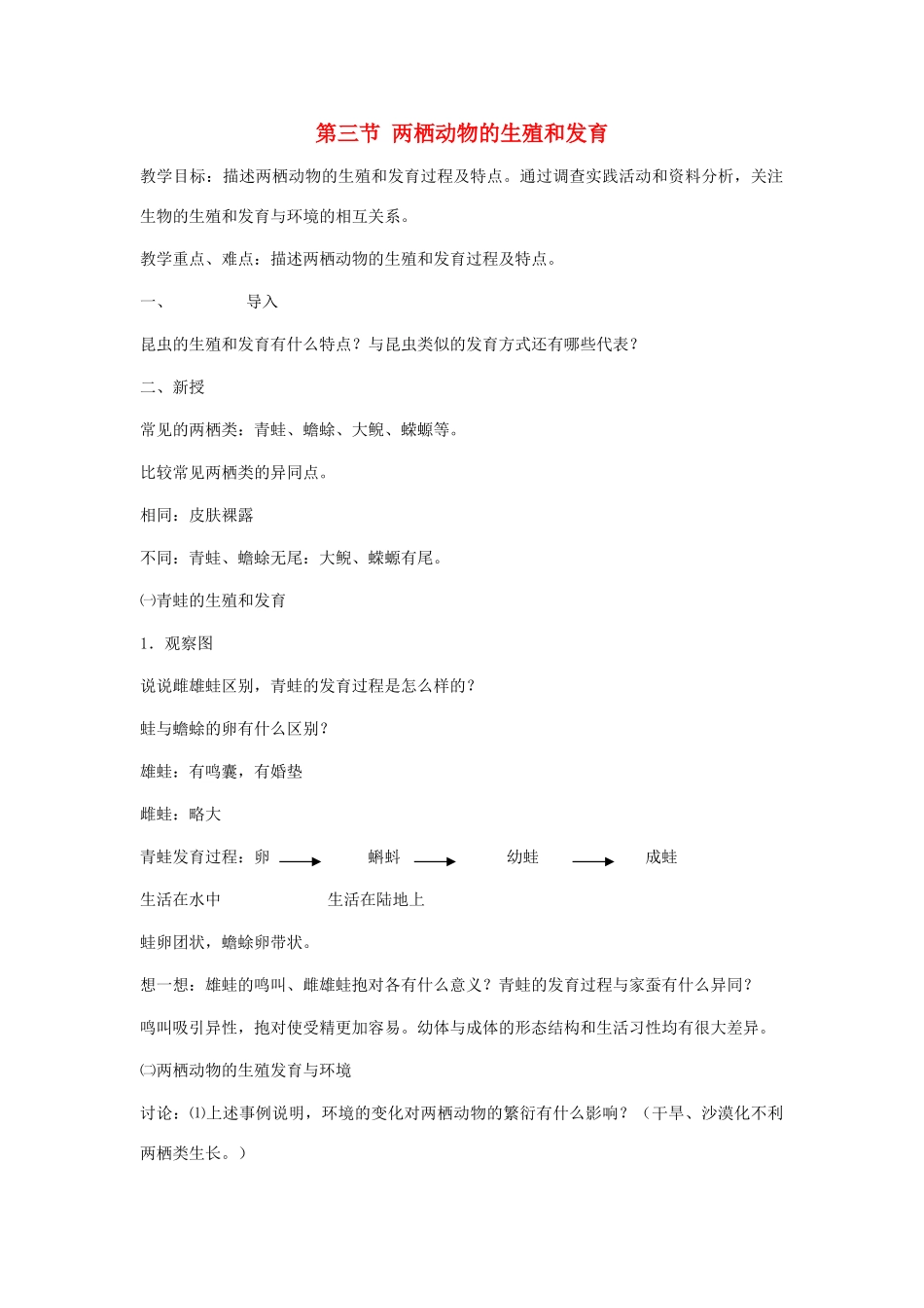 八年级生物下册 第七单元 生物圈中生命的延续和发展 第一章 生物的生殖和发育 第三节 两栖动物的生殖和发育教案2（新版）新人教版-（新版）新人教版初中八年级下册生物教案_第1页