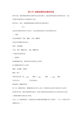 八年级生物下册 第七单元 生物圈中生命的延续和发展 第一章 生物的生殖和发育 第三节 两栖动物的生殖和发育教案2（新版）新人教版-（新版）新人教版初中八年级下册生物教案