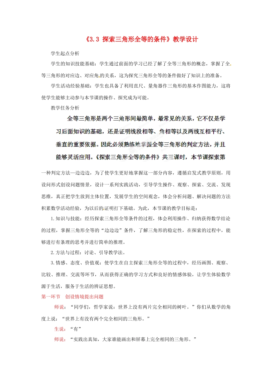 河南省郑州市第四中学七年级数学下册《3.3 探索三角形全等的条件》教学设计 （新版）北师大版_第1页