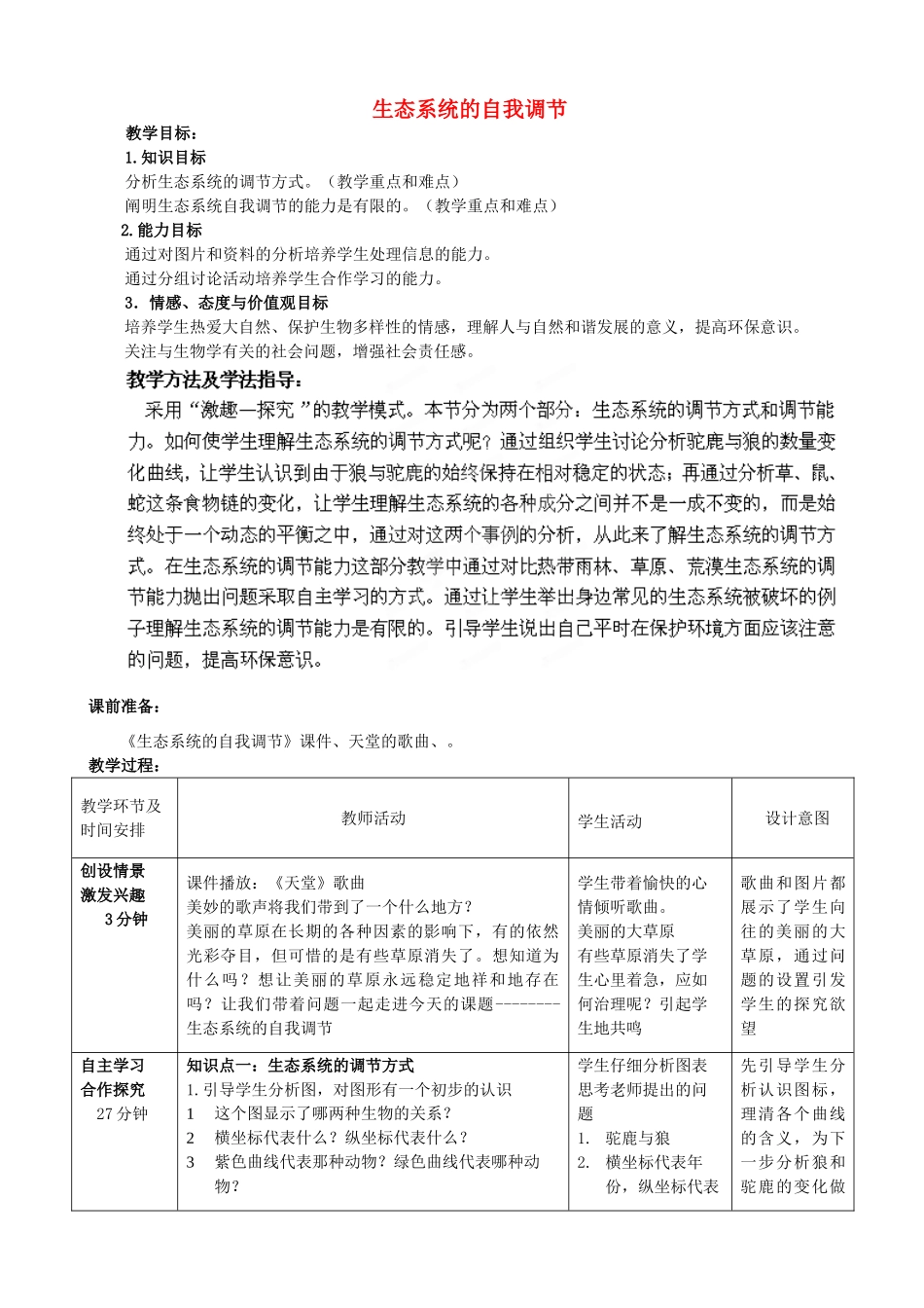 八年级生物下册 第6单元 第2章 第5节 生态系统的自我调节教案2 济南版 (2)_第1页