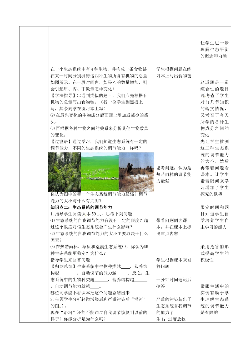 八年级生物下册 第6单元 第2章 第5节 生态系统的自我调节教案2 济南版 (2)_第3页