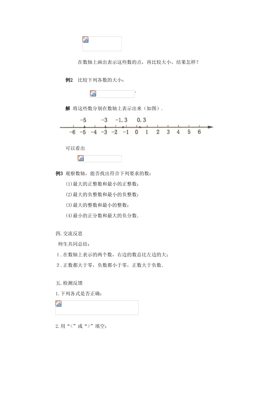 江苏省盐城市滨海第一初级中学七年级数学上册 2.2《数轴》（2）教案 苏科版_第2页