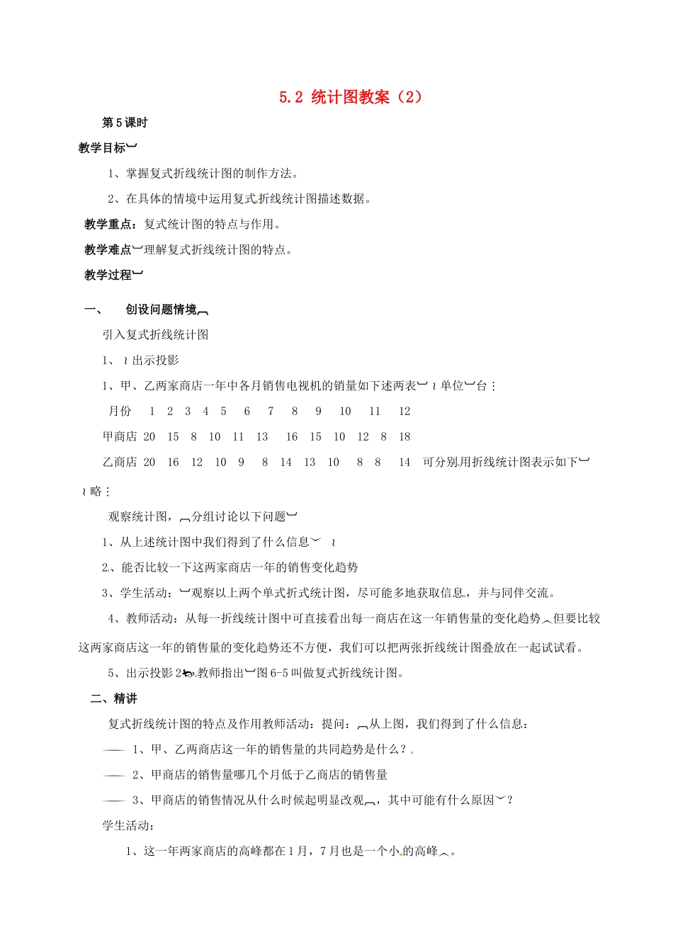 湖南省益阳市第六中学七年级数学上册 5.2 统计图教案（2） 湘教版_第1页