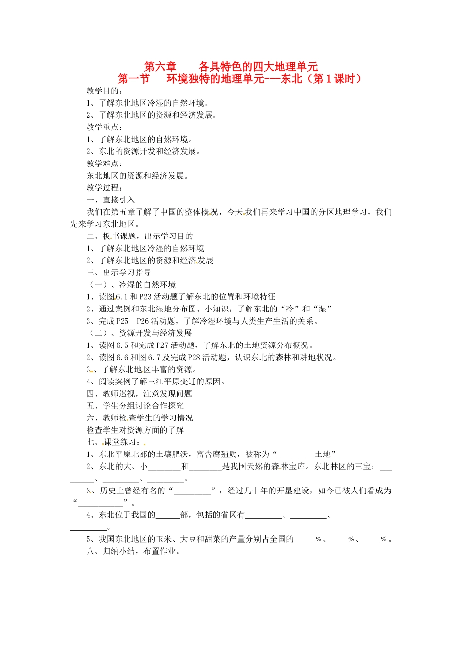 八年级地理下册 第六章 第一节 环境独特的地理单元—东北（第1课时）教案 粤教版_第1页