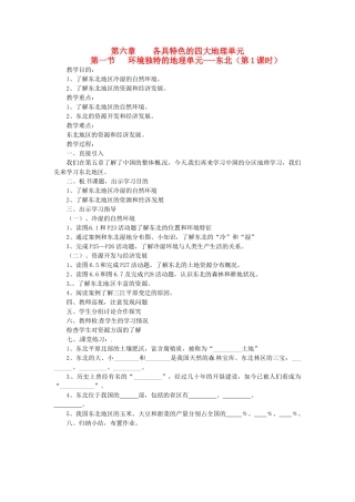 八年级地理下册 第六章 第一节 环境独特的地理单元—东北（第1课时）教案 粤教版