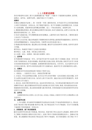 高中化学 1.1.3核素说课稿 新人教版必修2-新人教版高一必修2化学教案