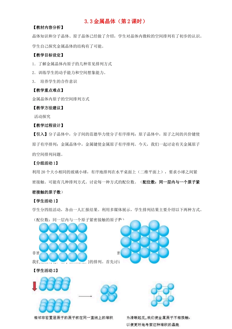高中化学 第三章 晶体结构与性质 3.3 金属晶体（第4课时）教案 新人教版选修3-新人教版高二选修3化学教案_第1页