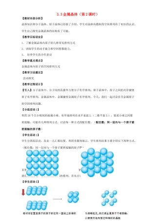 高中化学 第三章 晶体结构与性质 3.3 金属晶体（第4课时）教案 新人教版选修3-新人教版高二选修3化学教案