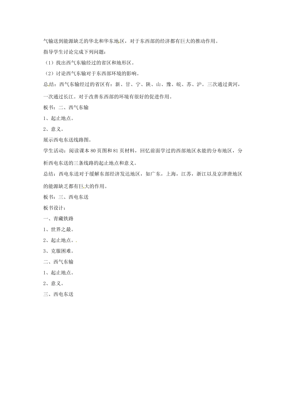 八年级地理下册第10单元_104西部地区的重大工程教案商务星球版_第2页
