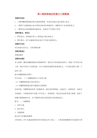 八年级地理下册第10单元_104西部地区的重大工程教案商务星球版